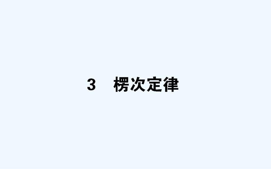 物理新导学同步选修3-2（人教）课件：4.3楞次定律 .ppt_第1页