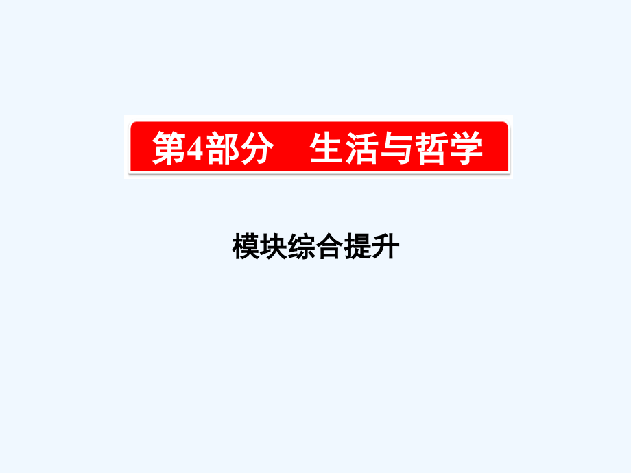 高中政治A一轮复考点复习课件：第4部分 生活与哲学 模块综合提升 .ppt_第1页