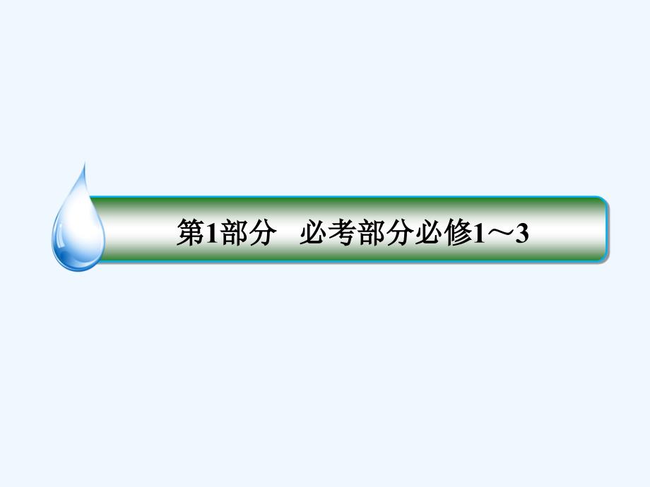 高考全国卷人教历史一轮复习课件：单元自读12 .ppt_第1页