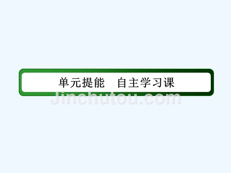 高考历史一轮总复习人教课件：第六单元　古代中国经济的基本结构与特点 单元提能6 .ppt_第4页