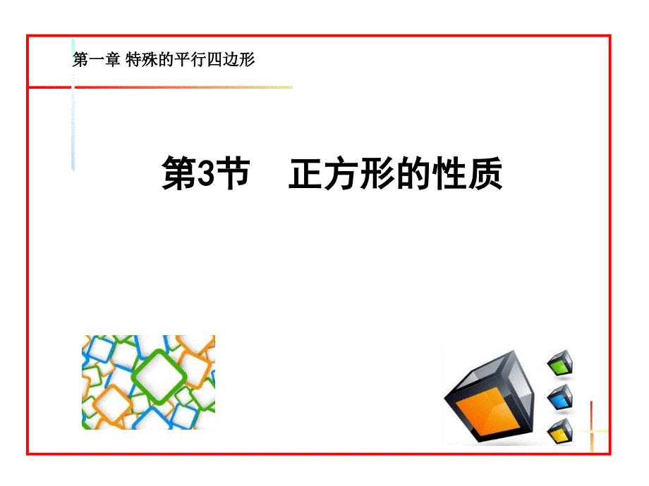 九年级数学第一章第三节《正方形的性质》教学PPT课件 初中数学公开课_第1页