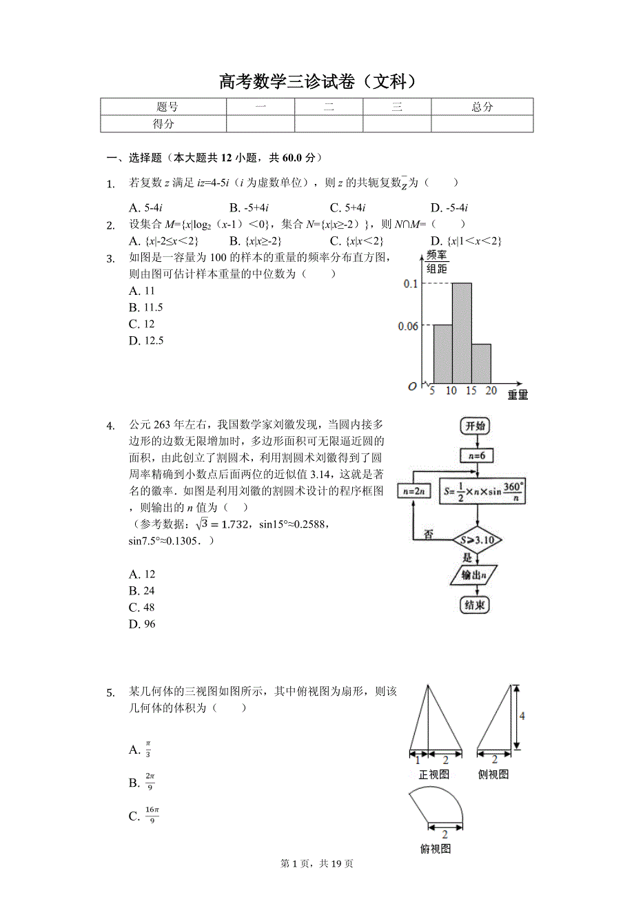 2020年甘肃省张掖市高考数学三诊试卷（文科）_第1页