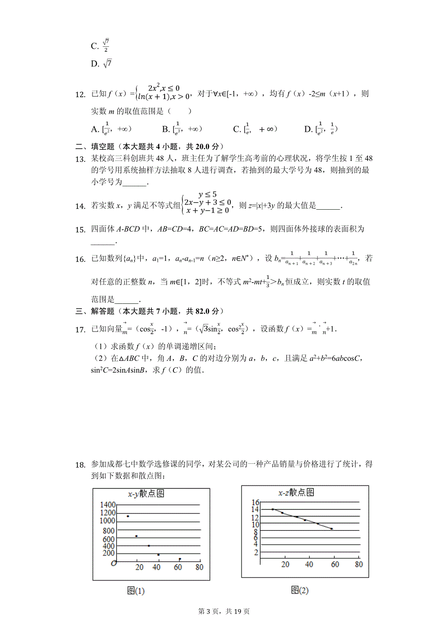 2020年甘肃省张掖市高考数学三诊试卷（文科）_第3页