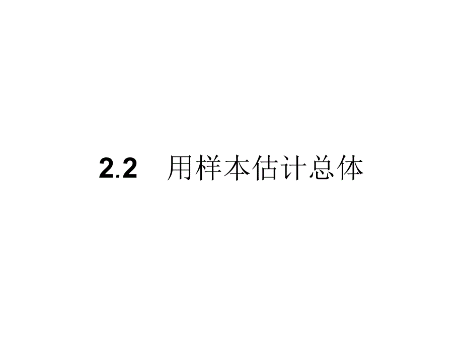 高中数学人教B必修三优质课件：2.2.1 用样本的频率分布估计总体的分布 .pptx_第1页