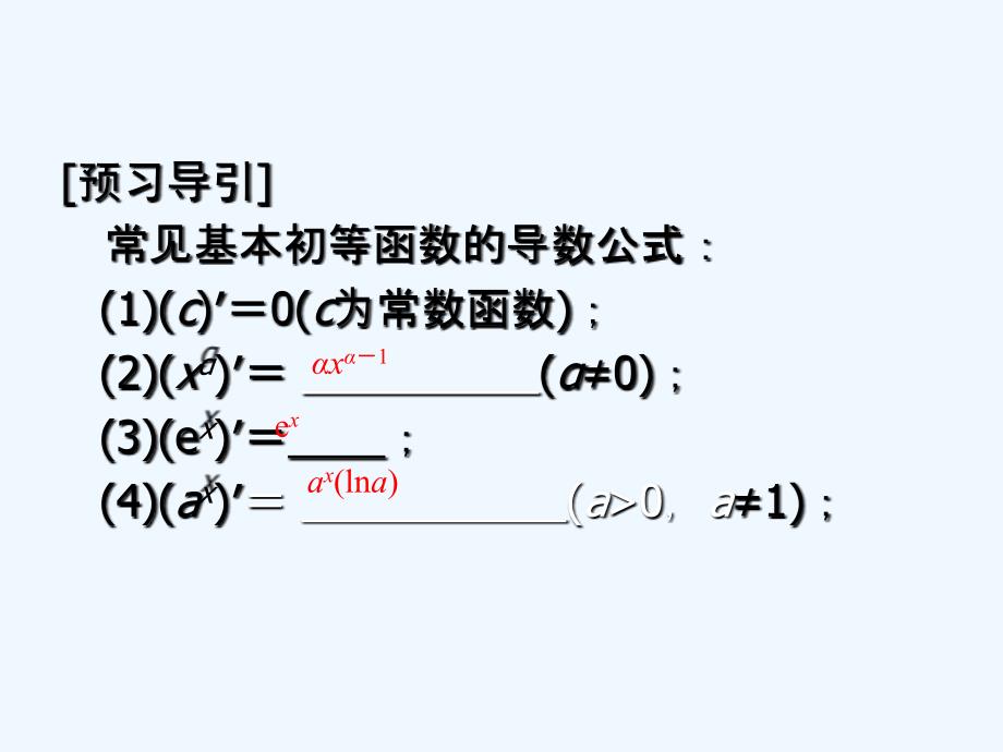 湘教数学选修2-2配套课件：4-2-14-2-2几个幂函数的导数 一些初等函数的导数表 .ppt_第4页