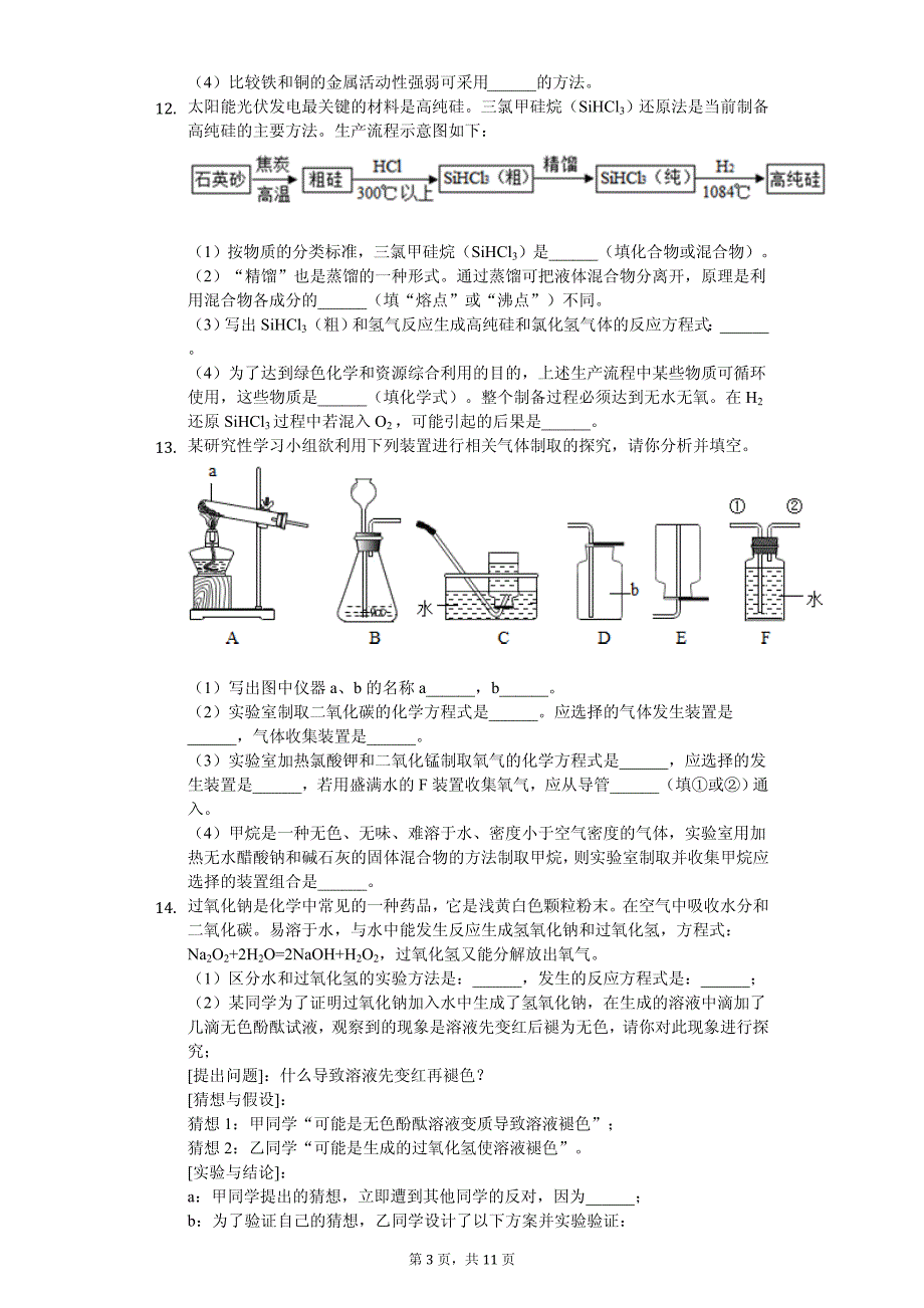 2020年淮南市九年级（下）第五次联考化学试卷解析版_第3页