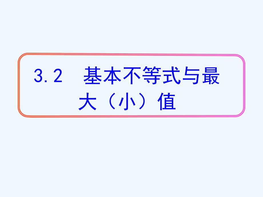 陕西省安康市石泉县江南高级中学北师大数学必修五课件：3.3.2 基本不等式与最大（小）值 .ppt_第1页