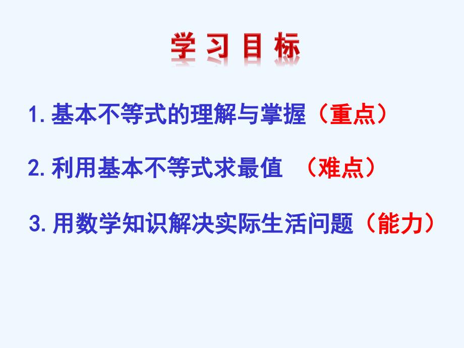 陕西省安康市石泉县江南高级中学北师大数学必修五课件：3.3.2 基本不等式与最大（小）值 .ppt_第2页