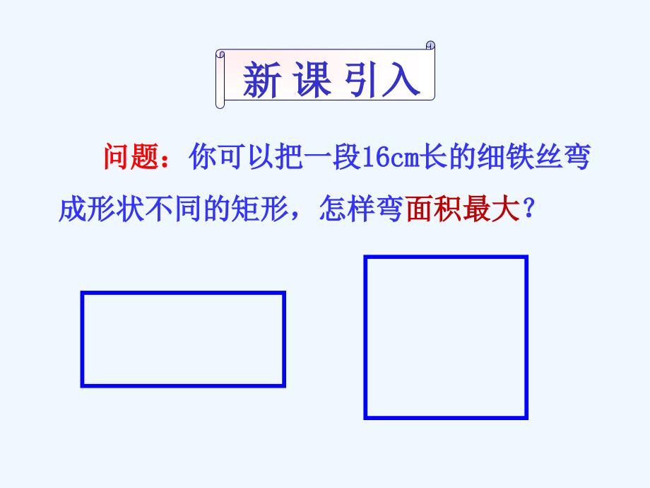 陕西省安康市石泉县江南高级中学北师大数学必修五课件：3.3.2 基本不等式与最大（小）值 .ppt_第4页