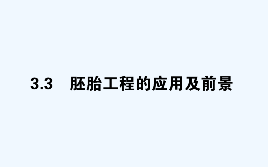 生物新导学同步新课标选修三实用课件：专题3　胚胎工程3.3 .ppt_第1页