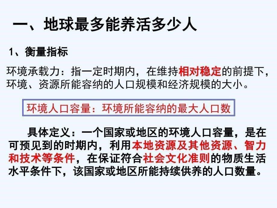 湖北省人教高中地理必修二课件：1.3《人口的合理容量》.ppt_第5页