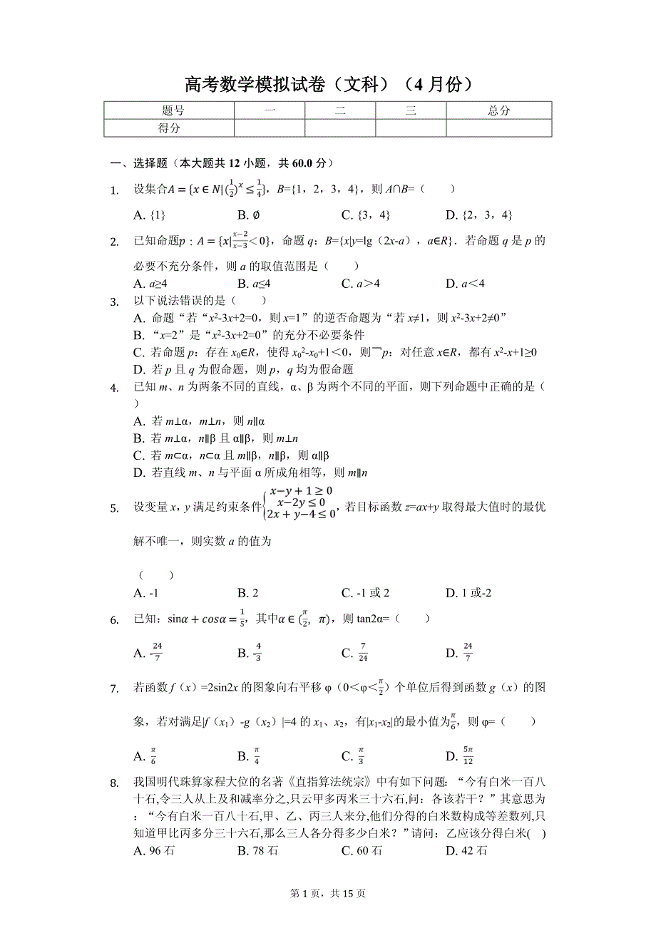 2020年陕西省商洛市高考数学模拟试卷（文科）（4月份）_第1页