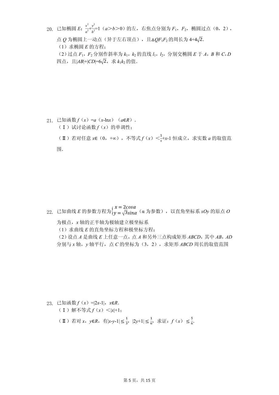 2020年陕西省商洛市高考数学模拟试卷（文科）（4月份）_第5页