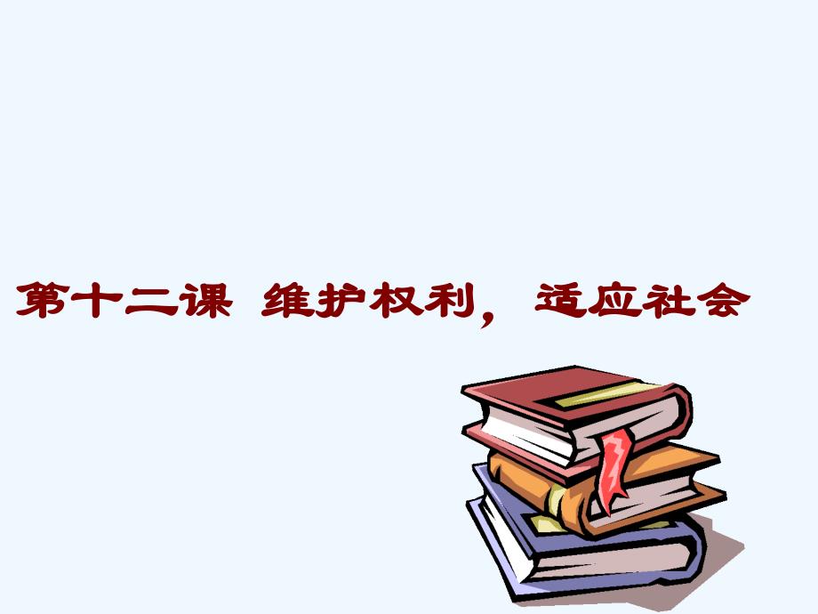 陕教版思品八下《维护权利适应社会》ppt课件.ppt_第1页