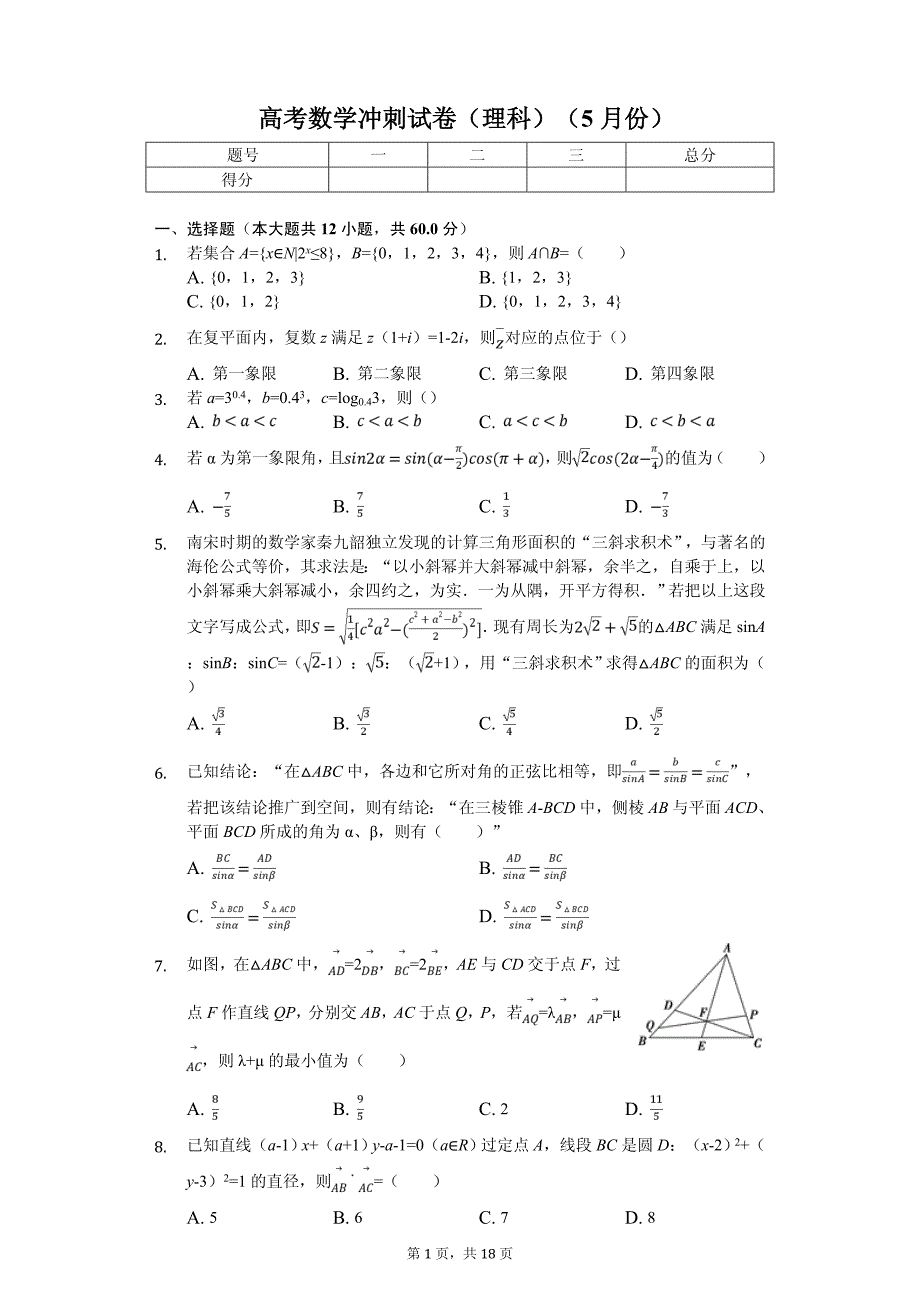 2020年广东省揭阳市七校联合体高考数学冲刺试卷（理科）（5月份）_第1页