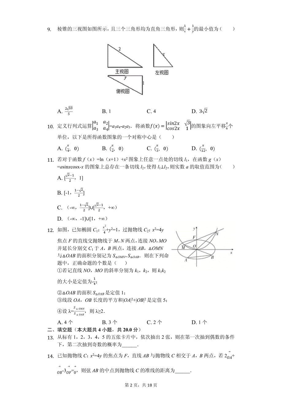 2020年广东省揭阳市七校联合体高考数学冲刺试卷（理科）（5月份）_第2页