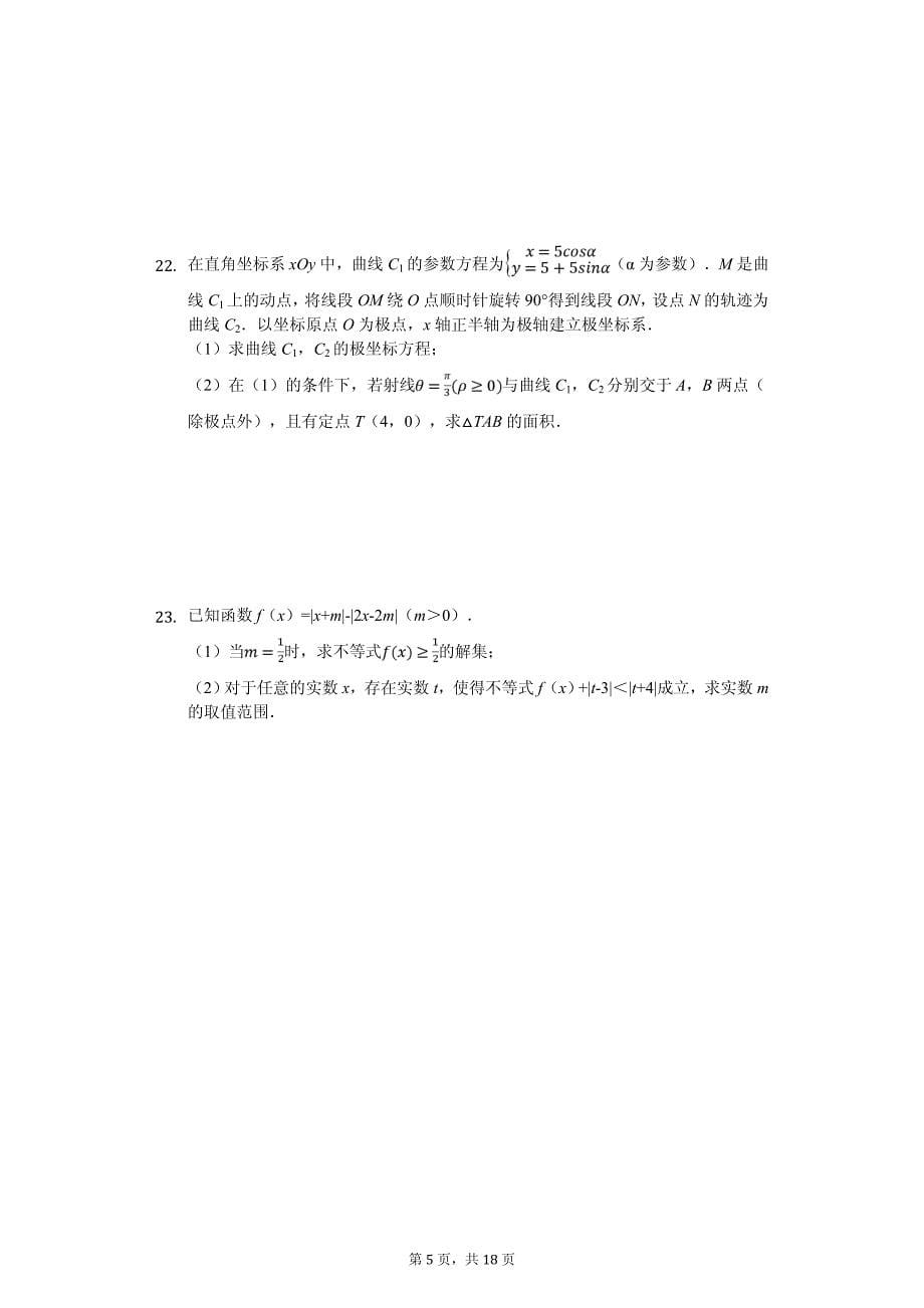 2020年广东省揭阳市七校联合体高考数学冲刺试卷（理科）（5月份）_第5页