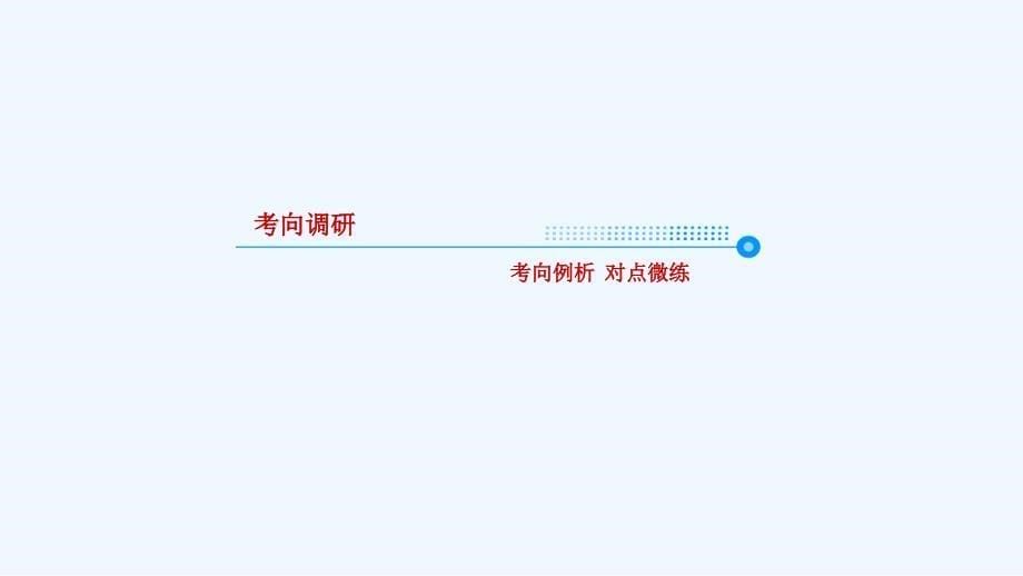 高考二轮复习数学理配套课件：第二部分 第七讲 函数与导数2-7-1 .ppt_第5页