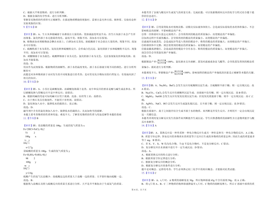 2020年重庆市九年级（下）段考化学试卷（二）解析版_第4页