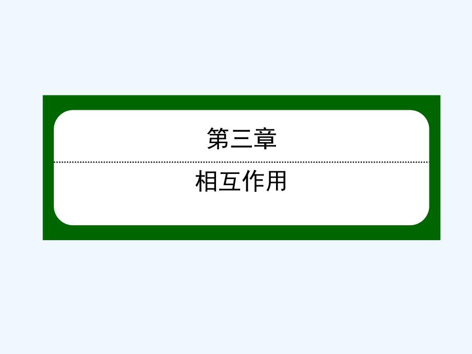 高一上学期人教物理必修一课件：第三章相互作用3-5 .ppt_第1页