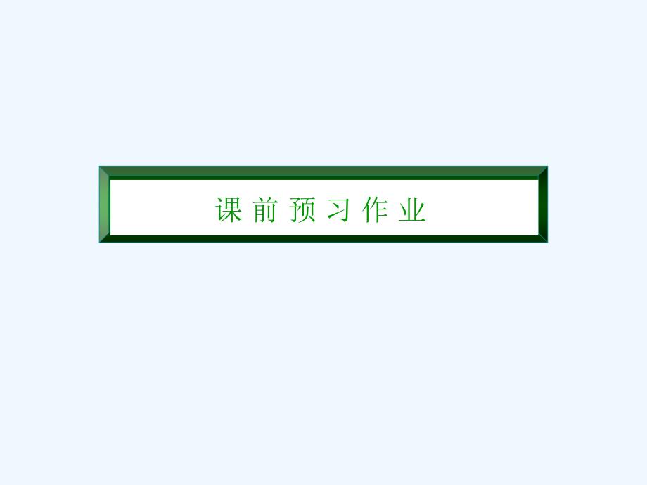 高一上学期人教物理必修一课件：第三章相互作用3-5 .ppt_第3页