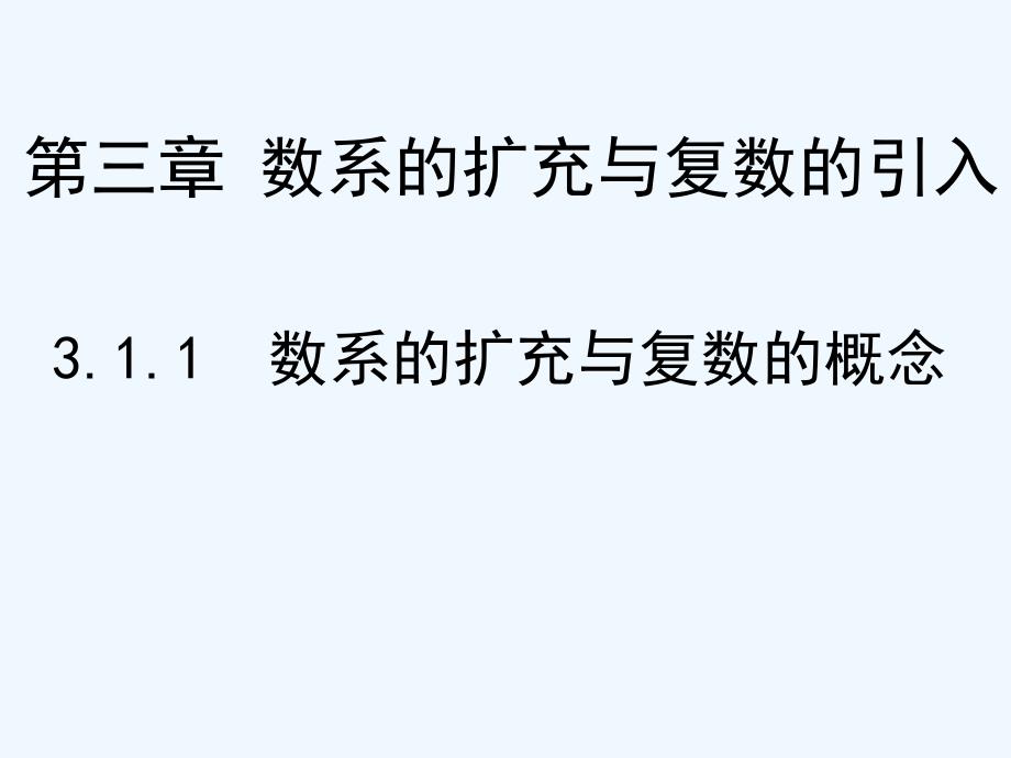 高中数学人教B版选修1-2第三章1.1《数系的扩充与复数的概念》ppt课件.ppt_第1页