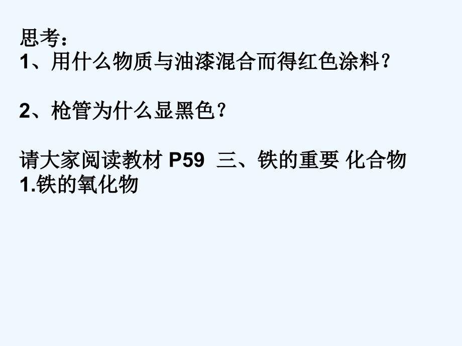 高中化学人教必修1精选PPT同课异构包：第三章 第二节 几种重要的金属化合物（5） .ppt_第3页