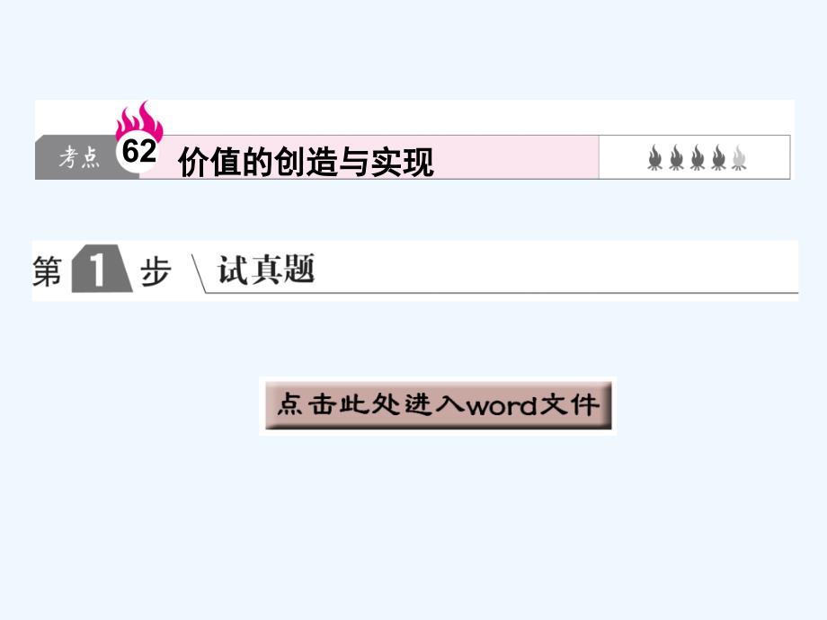 高中政治A一轮复考点复习课件：考点62 价值的创造与实现 .ppt_第1页