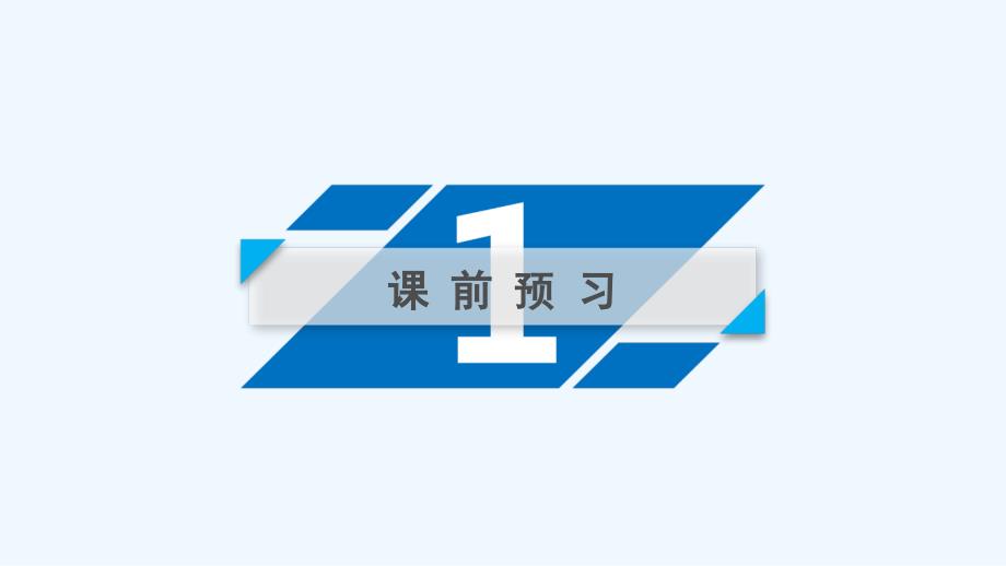 高一语文人教必修二课件：8 兰亭集序（2） .ppt_第3页