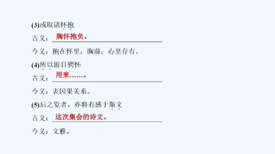 高一语文人教必修二课件：8 兰亭集序（2） .ppt_第5页