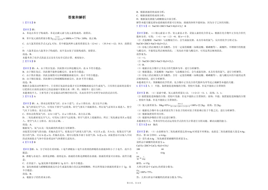 2020年嘉兴市九年级（下）月考化学试卷（3月份）解析版_第3页