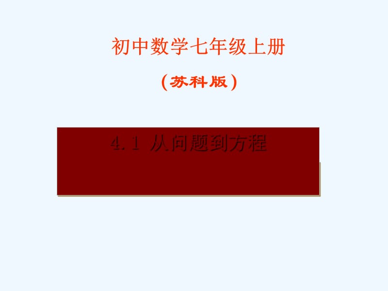 苏科版七上《从问题到方程》ppt课件.ppt_第1页