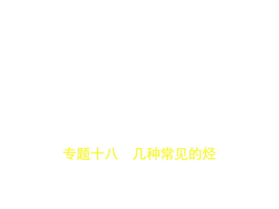 高考化学（5年高考+3年模拟）精品课件全国卷2地区通用：专题十八　几种常见的烃（共50张PPT） .pptx_第1页