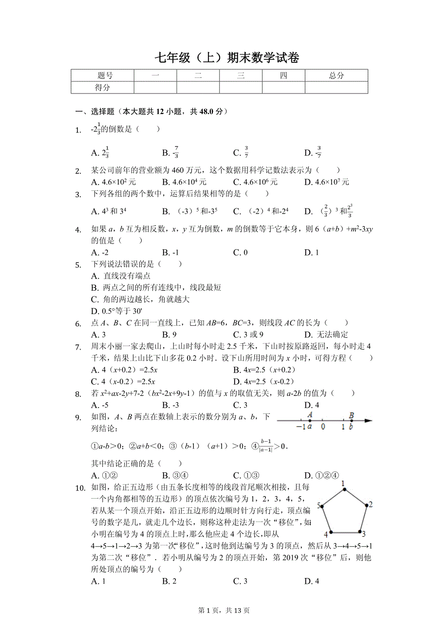 2020年重庆市名校七年级（上）期末数学试卷含答案_第1页