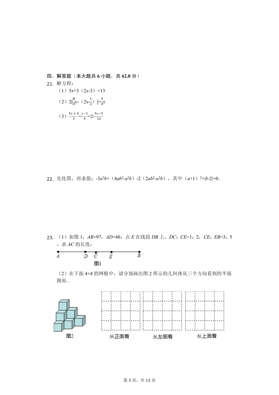 2020年重庆市名校七年级（上）期末数学试卷含答案_第3页