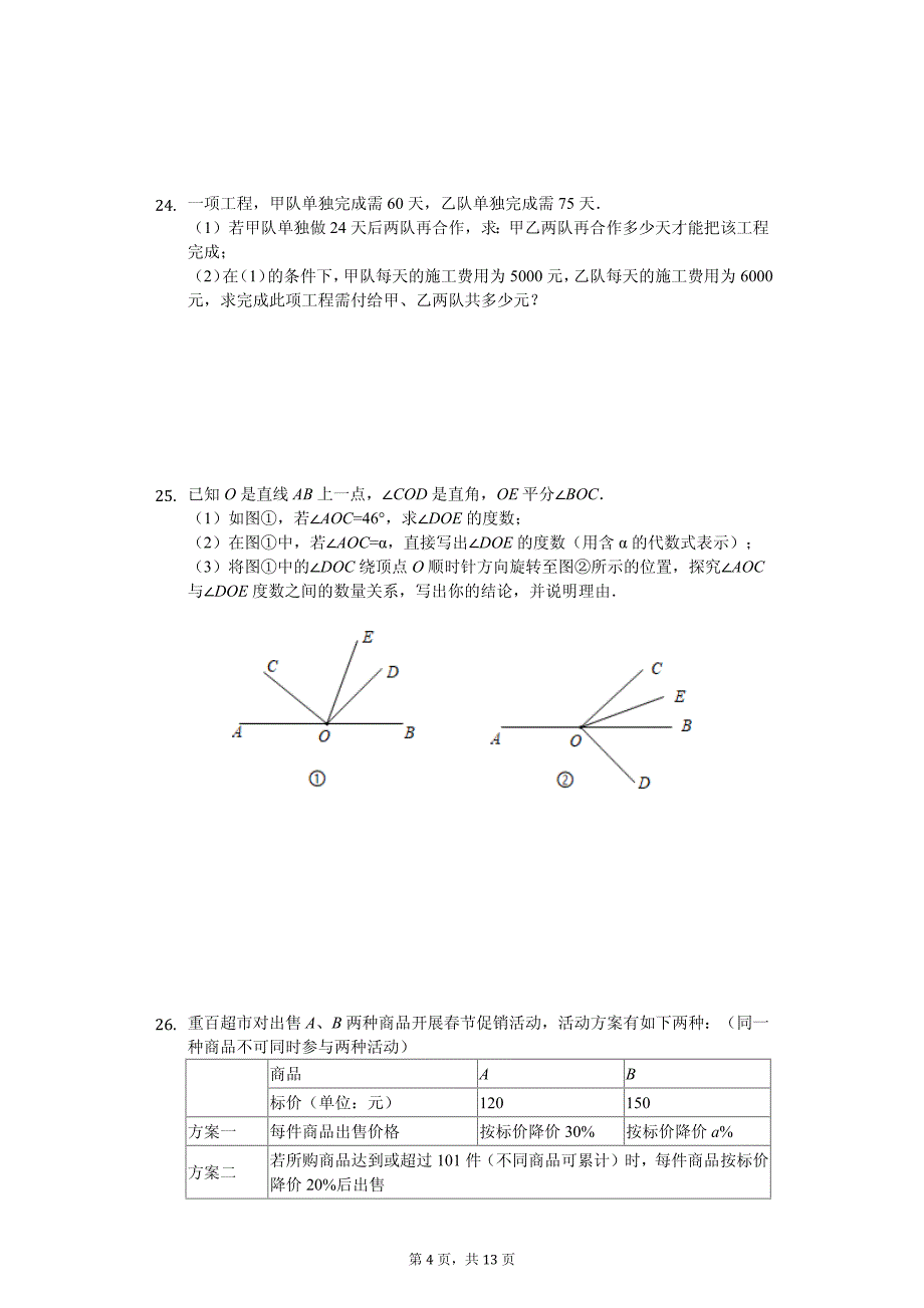 2020年重庆市名校七年级（上）期末数学试卷含答案_第4页