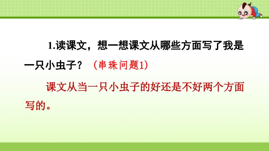 部编版（统编）小学语文二年级下册 第四单元《11.我是一只小虫子【第2课时】》教学课件PPT_第4页