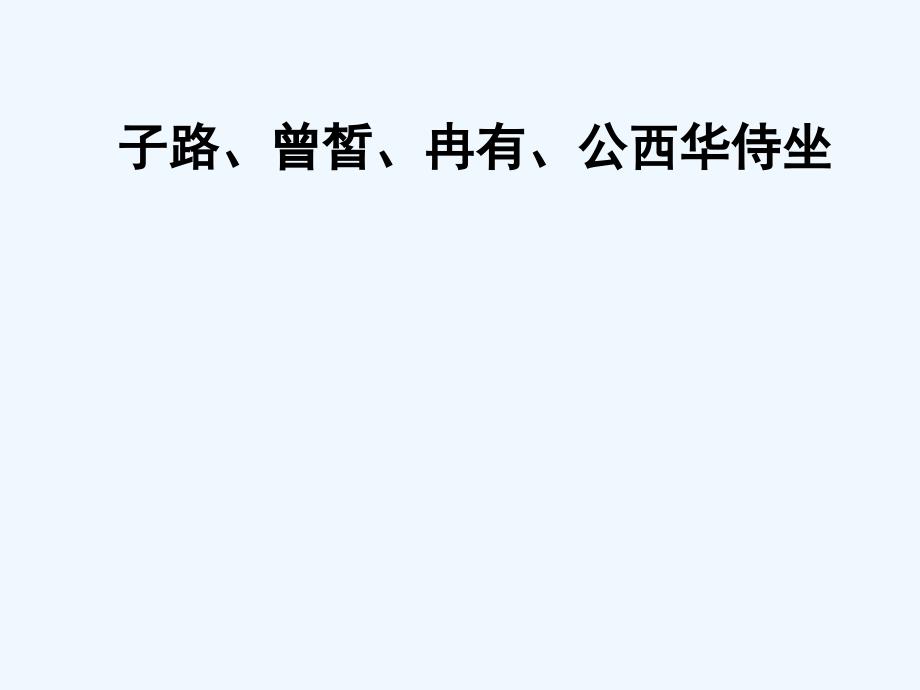 高中语文人教选修《中国古代诗歌散文欣赏》课件2：第25课　子路、曾皙、冉有、公西华侍坐 .ppt_第1页