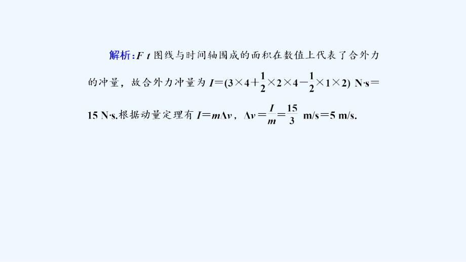 高中物理二轮复习课件：专题限时训练7 动量守恒定律 .ppt_第3页