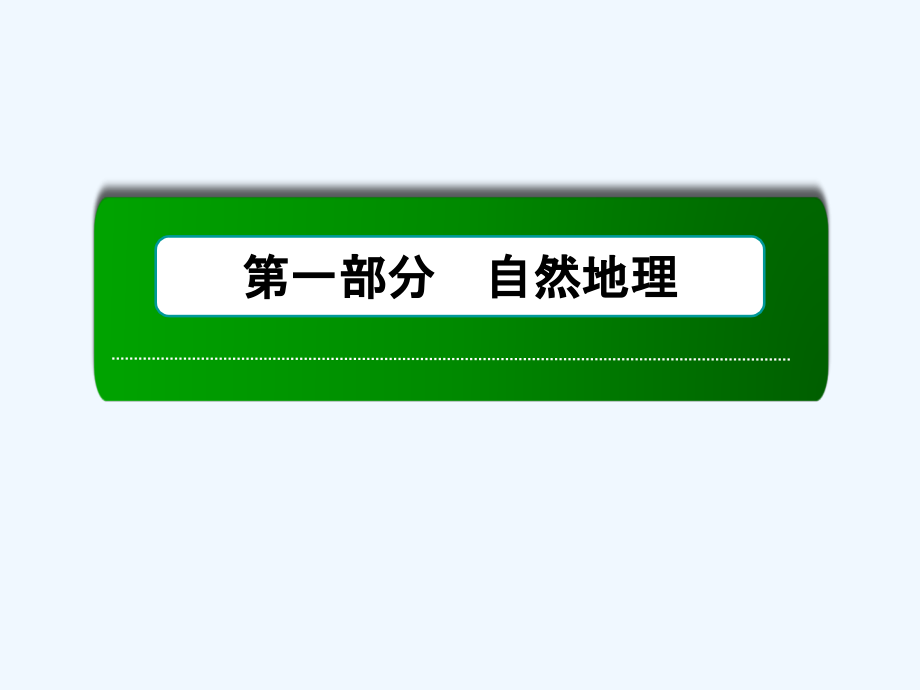 高三一轮地理复习课件：1讲地球仪和地图 .ppt_第1页