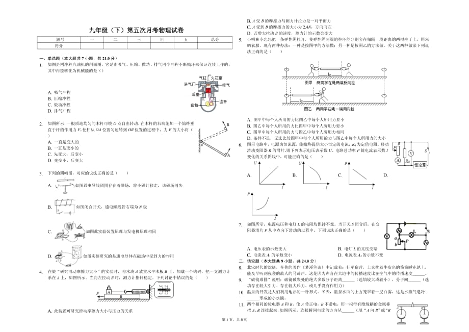 2020年蚌埠市九年级（下）第五次月考物理试卷含答案_第1页