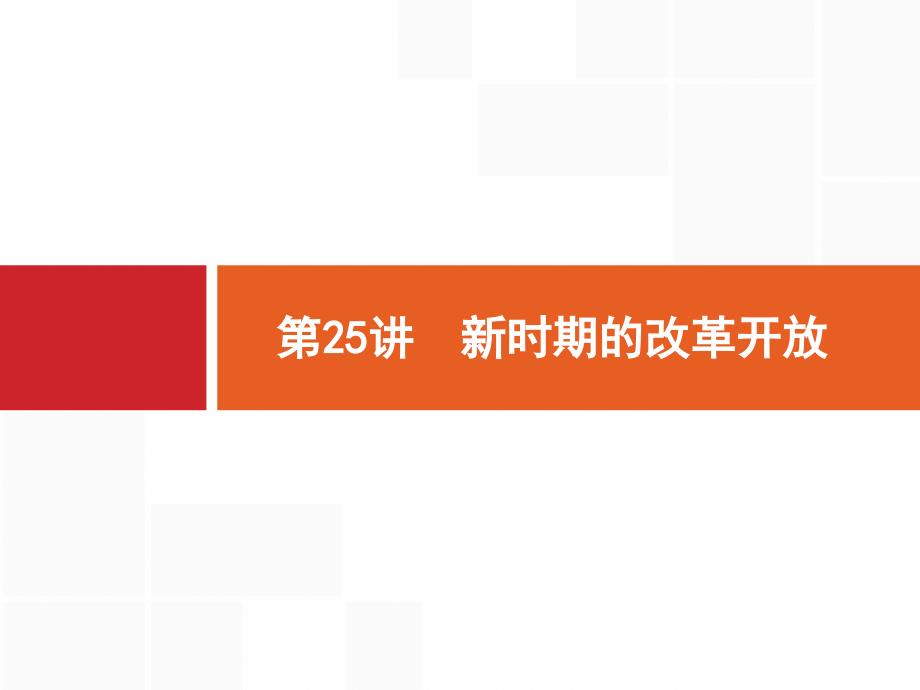 高考历史人教山东一轮复习课件：25 新时期的改革开放 .pptx_第1页