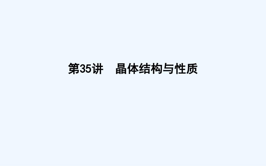 高考化学一轮复习课件：第35讲　晶体结构与性质（67） .ppt_第1页