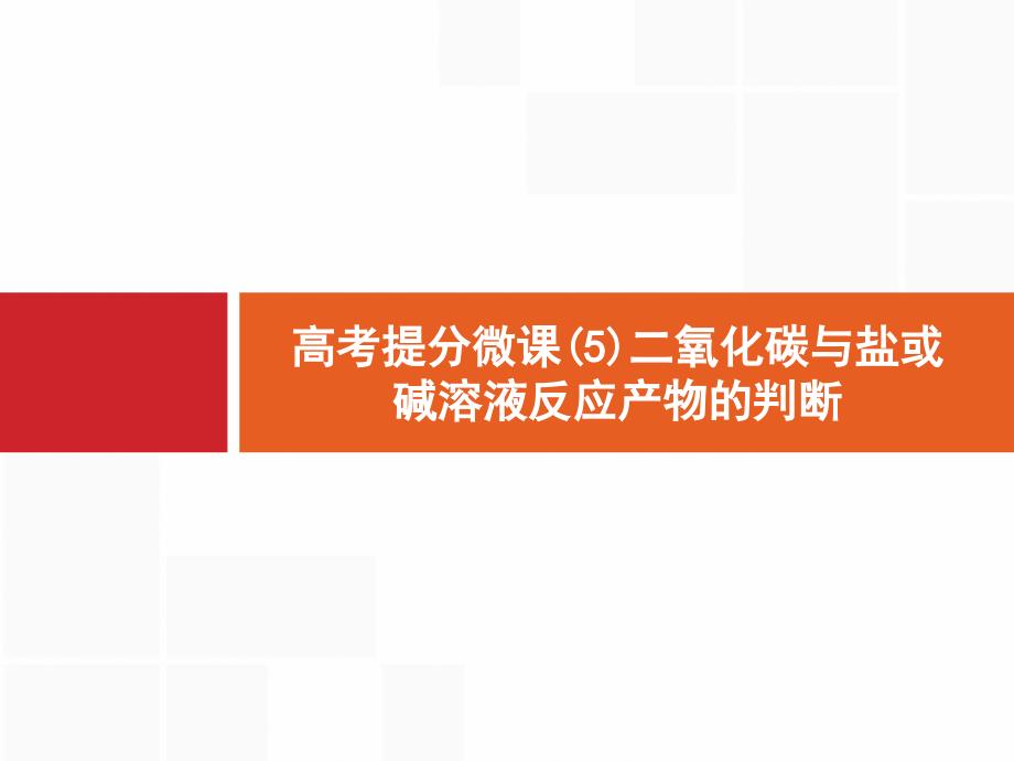 高考化学大一轮（苏教）课件：高考提分微课（5）　二氧化碳与盐或碱溶液反应产物的判断 .pptx_第1页