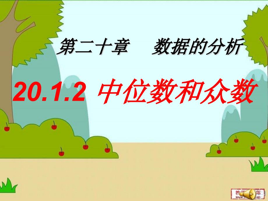 新人教版八年级数学下册《中位数和众数》教学PPT课件 初中数学公开课_第1页