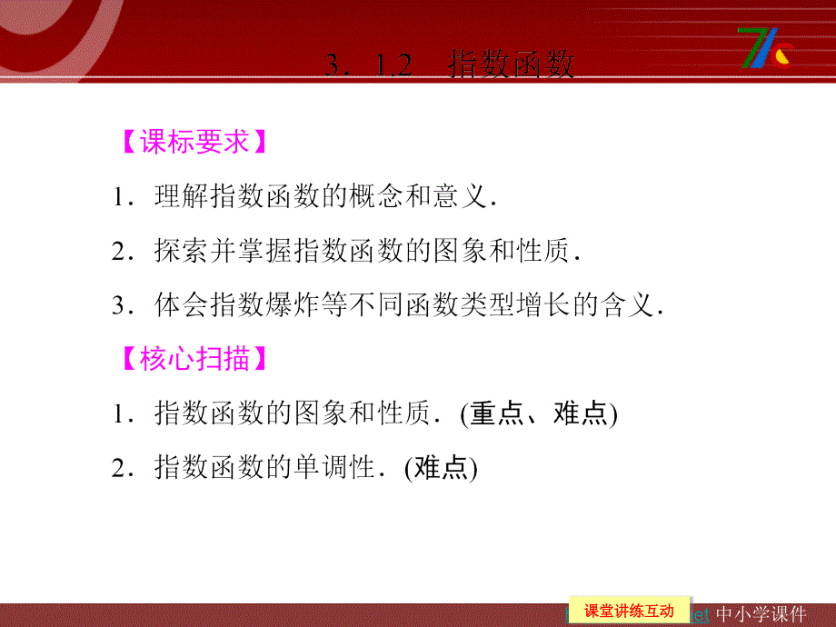 高中新课程数学（新课标人教B）必修一《3.1.2指数函数》课件.ppt_第1页