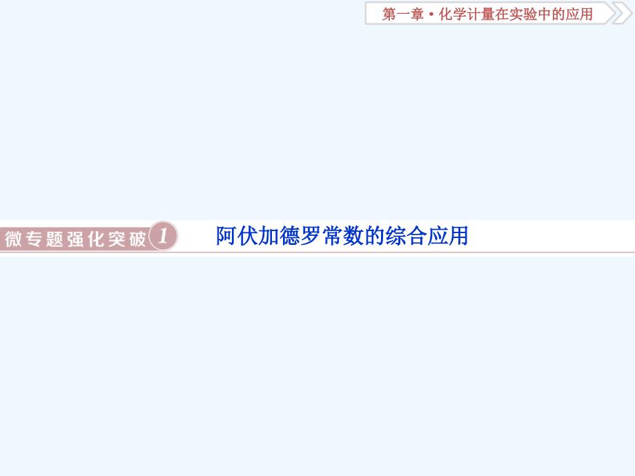 高考化学（人教）总复习课件：第1章 化学计量在实验中的应用 微专题强化突破1 .ppt_第1页