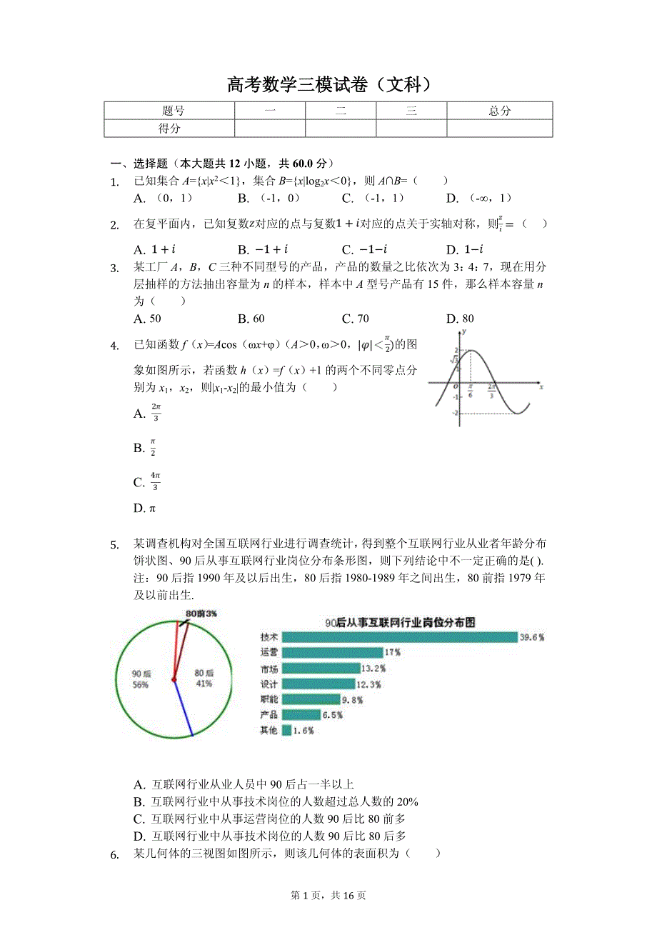 2020年山东省淄博市高考数学三模试卷（文科）解析版_第1页