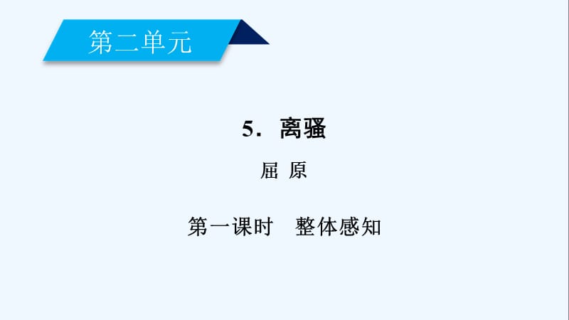 高一语文人教必修二课件：5 离骚（1） .ppt_第3页