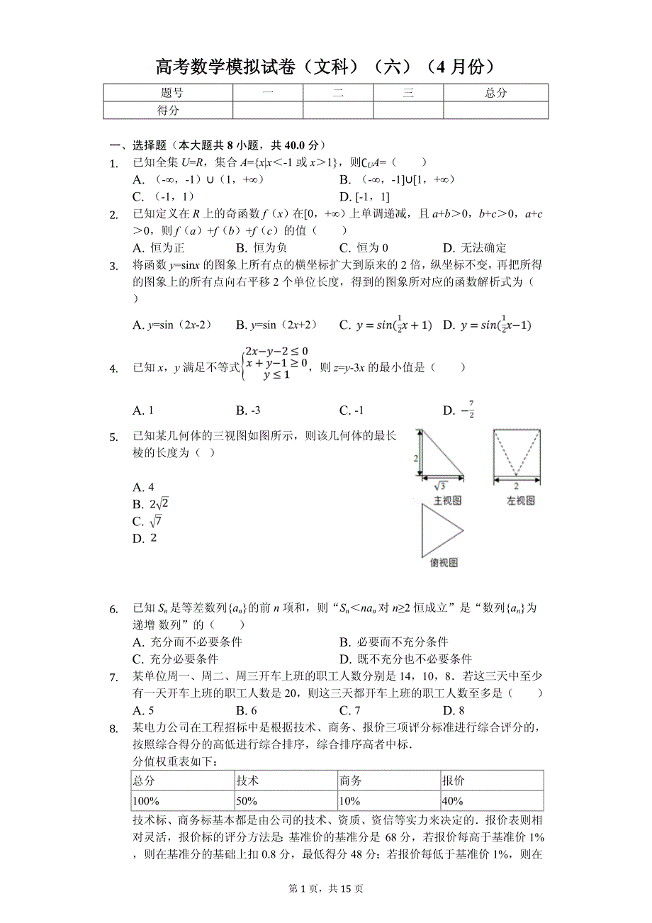 2020年北京大学附中高考数学模拟试卷（文科）（六）（4月份）_第1页